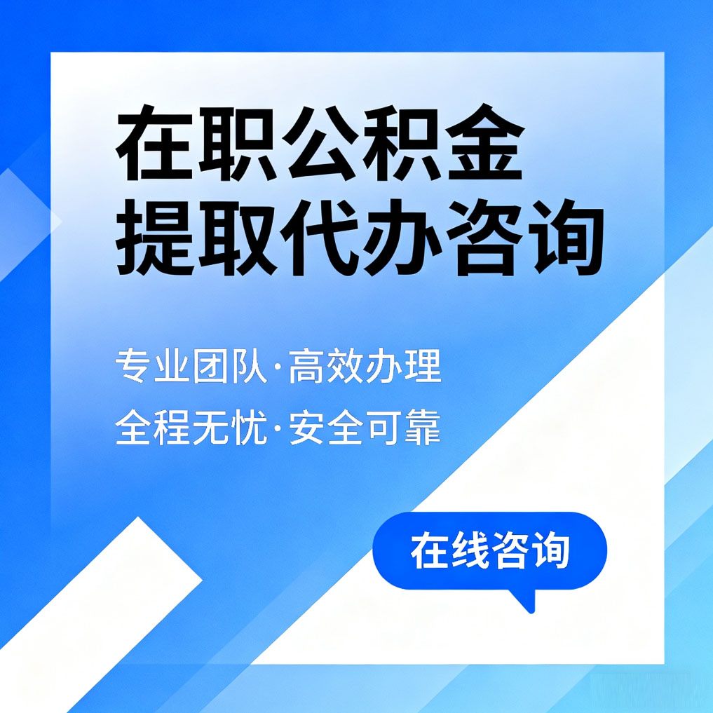 开封在职公积金提取代办咨询