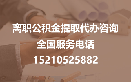 开封公积金代办需要什么材料？