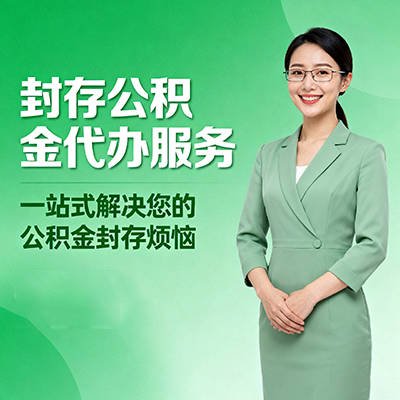 开封封存公积金代办