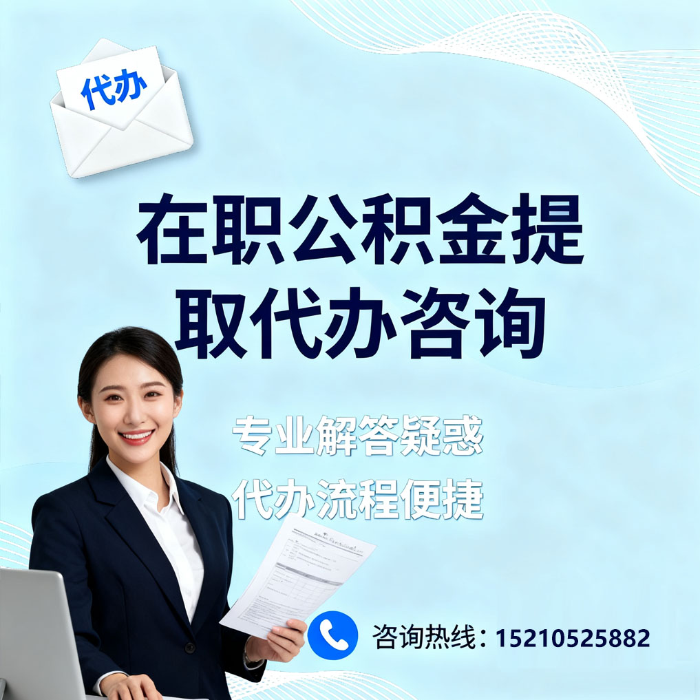 开封在职公积金代办所需材料
