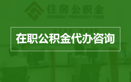 开封在职人员住房公积金提取指南