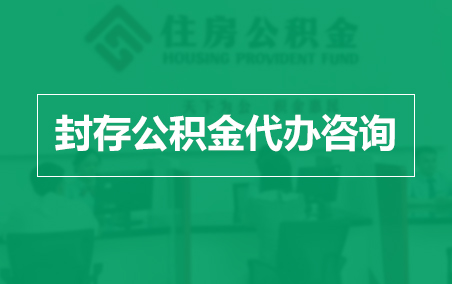 开封封存公积金代办提取到账时间？