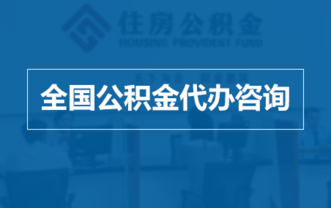 开封继承人提取公积金需要哪些手续？