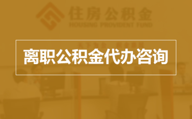 开封完全丧失劳动能力离职后公积金提取指南