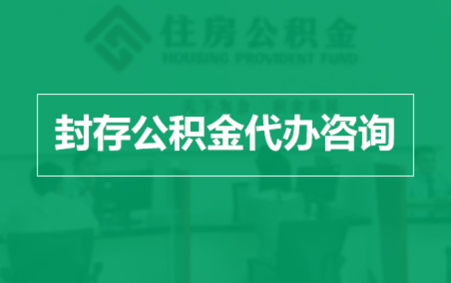开封公积金封存提取材料全解析助力资金合理运用