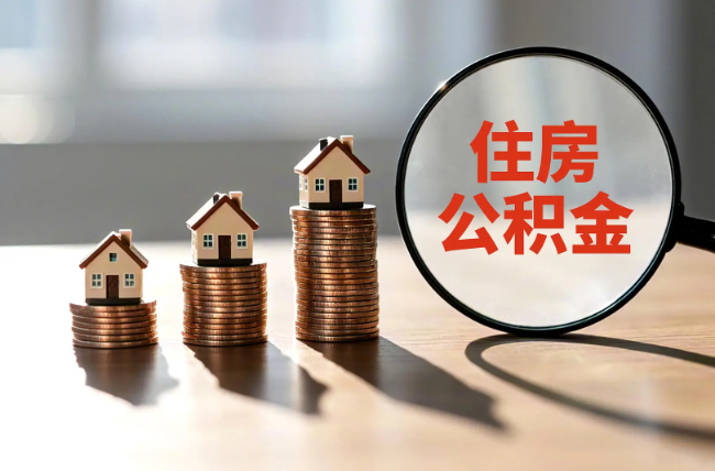 开封退休人员住房公积金提取指南