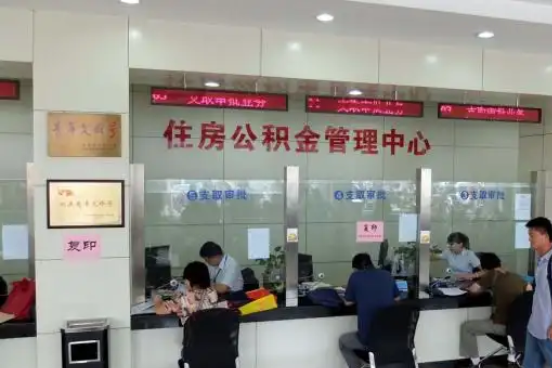 开封公积金封存提取材料全解析助力资金合理运用