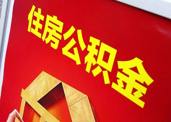 开封完全丧失劳动能力离职后公积金提取指南