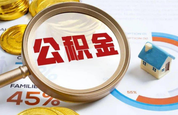 开封在职住房公积金提取代办条件