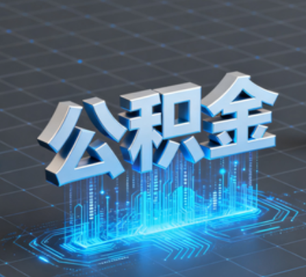 开封重磅！住房公积金提取政策大调整！