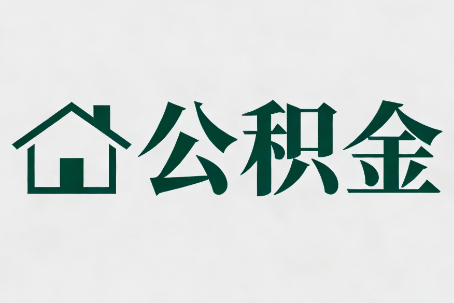 开封公积金大修提取规范详解