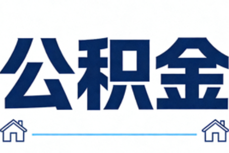 开封公积金租房提取进入普惠化新阶段