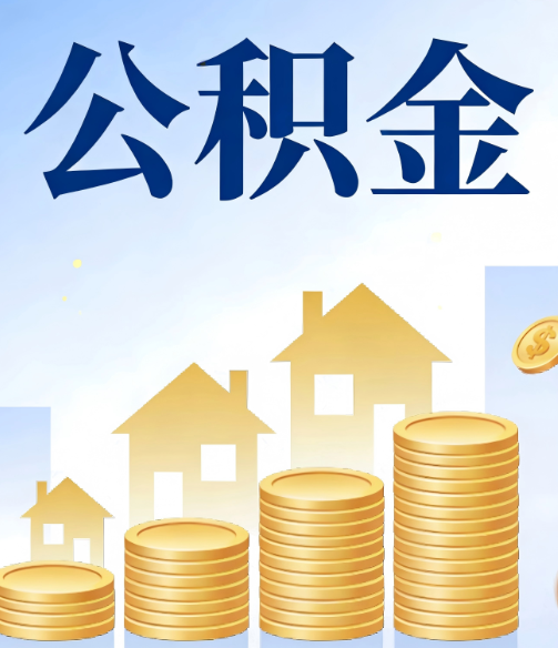 开封公积金代办行业迎规范化发展新阶段，合规服务成市场主旋律