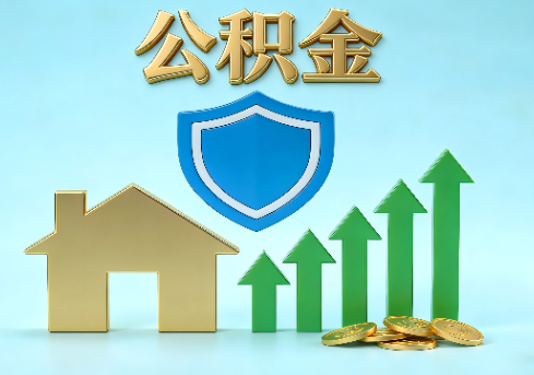 开封当前住房公积金提取条件分类指南与政策趋势
