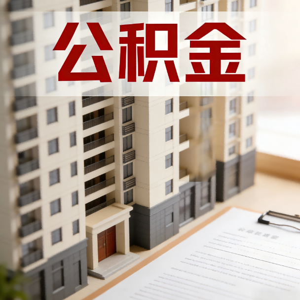 开封公积金代办服务适用业务类型