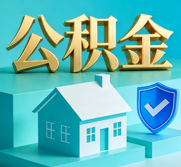 开封公积金代办全攻略