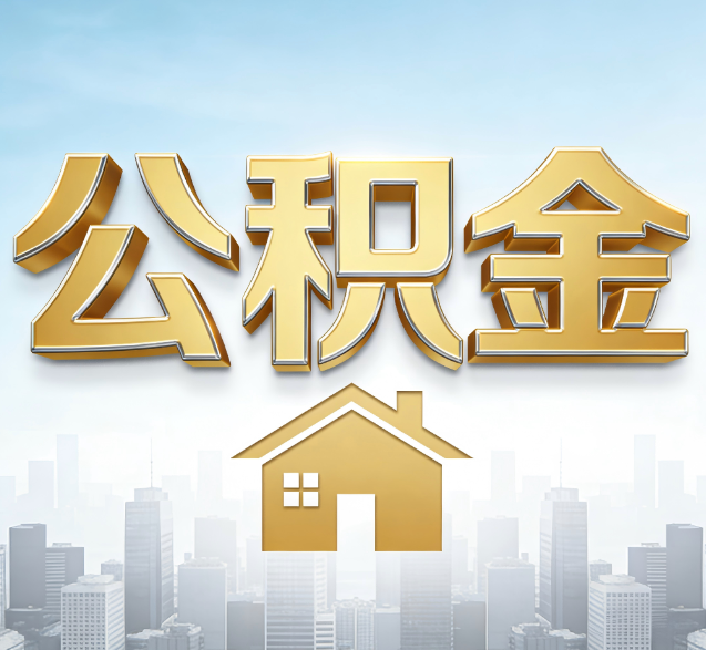 开封公积金代办委托书怎么写？手把手教你避开5个常见错误