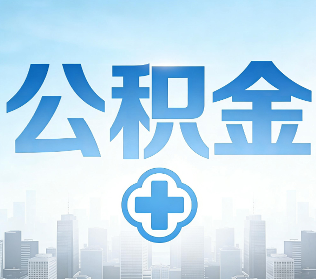 开封公积金代办，更适合哪些人？