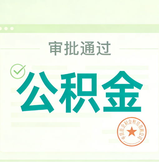 开封公积金代办的意义