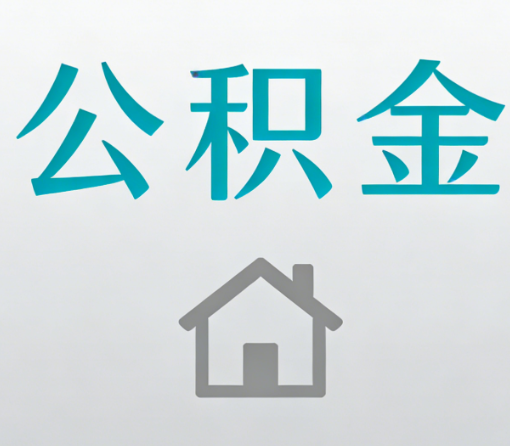 开封公积金代办流程全攻略：委托他人办理的规范与要求