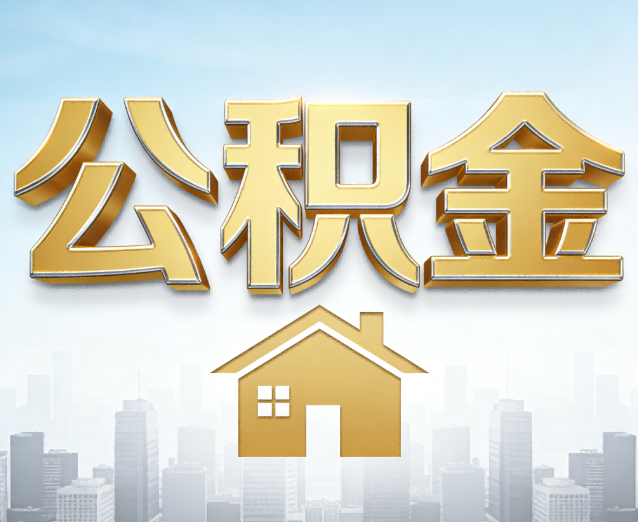 开封公积金代办应用场景：什么时候需要找专业服务？