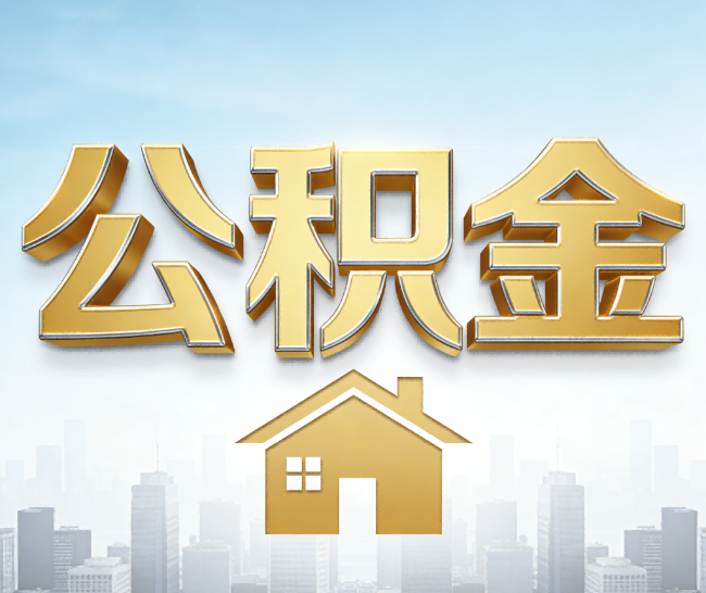 开封公积金代办的作用