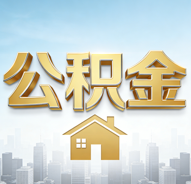 开封公积金代办行业加速洗牌：合规化与数字化成生存关键