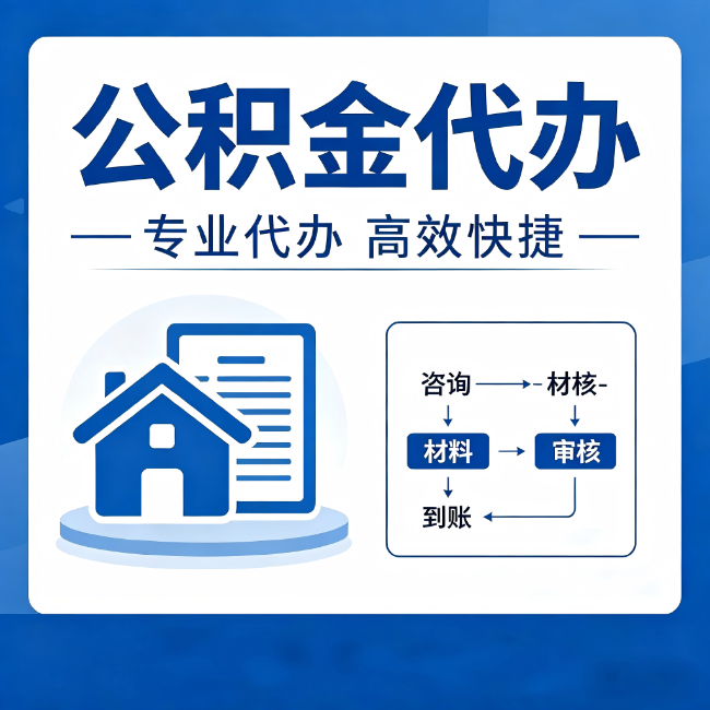 开封公积金代办的3个“真香”好处：省钱、省心、省力，用对了一次赚回好几倍
