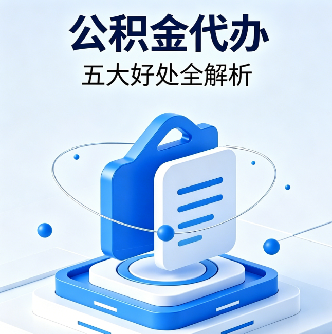 开封公积金代办到底值不值？这5大好处让你少走弯路