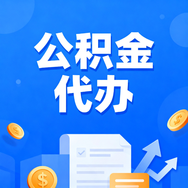 开封最新公积金政策一个接一个！这些新规别错过
