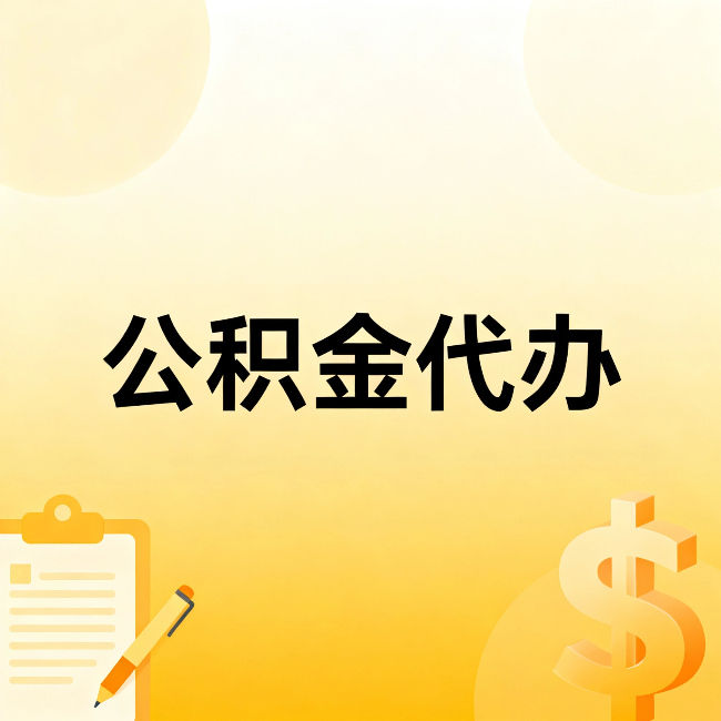 开封公积金代办：这六种情况，找人办比自已办更划算