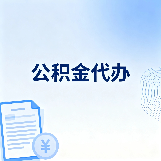 开封公积金代办：从准备到到账，一个真实案例告诉你差在哪