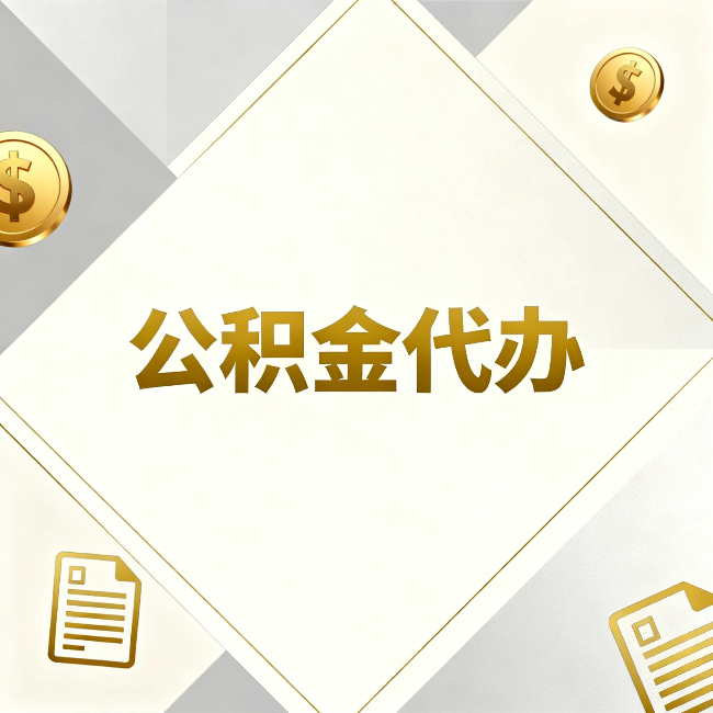 开封公积金代办：五个你最关心的问题，一次答完