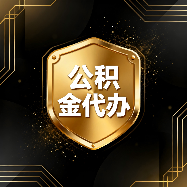开封公积金代办：你不敢问的六个问题，今天一次说清楚