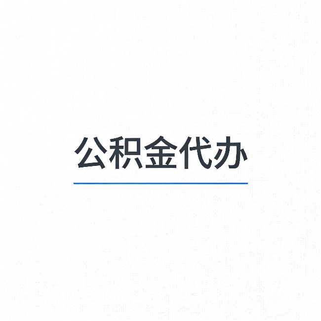 开封公积金代办：能帮你省下的不只是时间