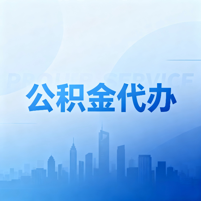 开封公积金代办：省钱、省时、省心，三个维度算清真实账本
