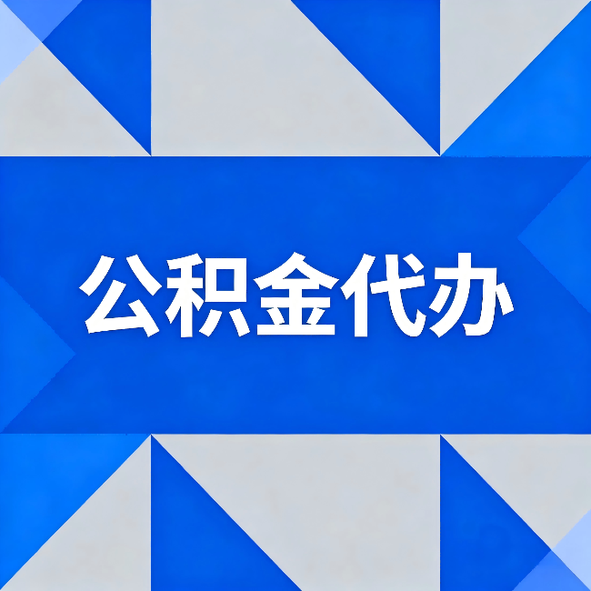 开封公积金代办：哪些人不适合找代办