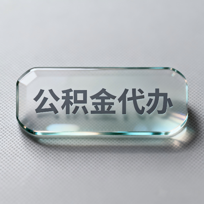 开封公积金代办:不被退回的秘诀,其实就三点