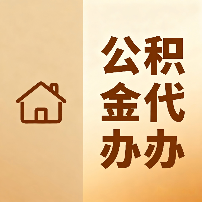 开封公积金代办:跨省换工作的人,这笔钱别丢了