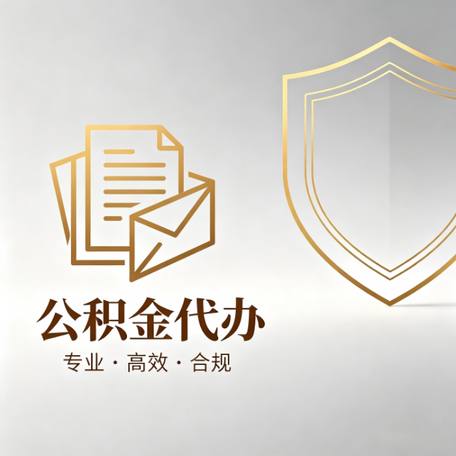 开封公积金代办:材料准备的门道,你自己很难摸清