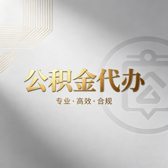 开封公积金代办:着急用钱时,找人办比你硬撑快多少