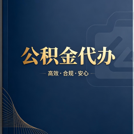 开封公积金代办:材料不全或丢失,自己很难办