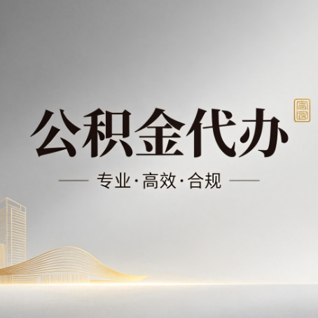 开封公积金代办:从开始到到账,一个完整流程图