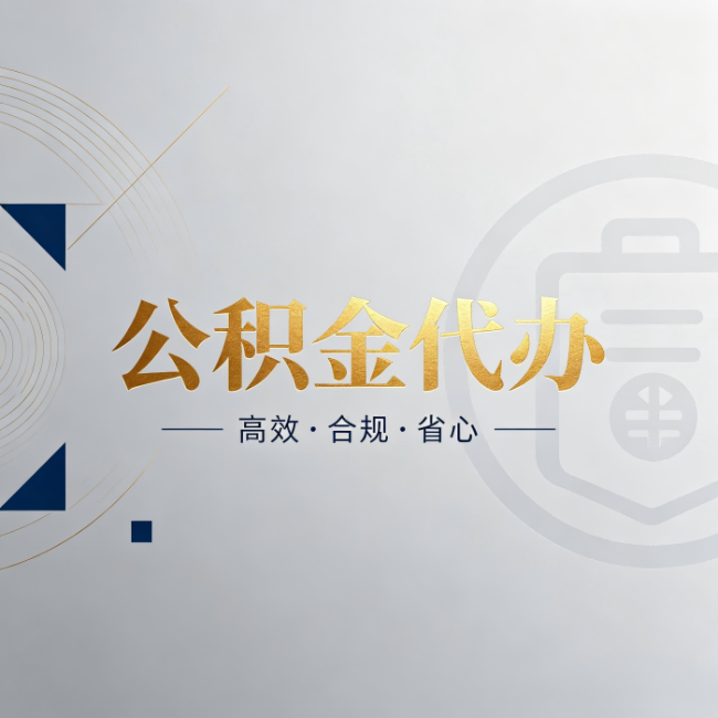 开封公积金代办:自己办和找人办,到底差在哪