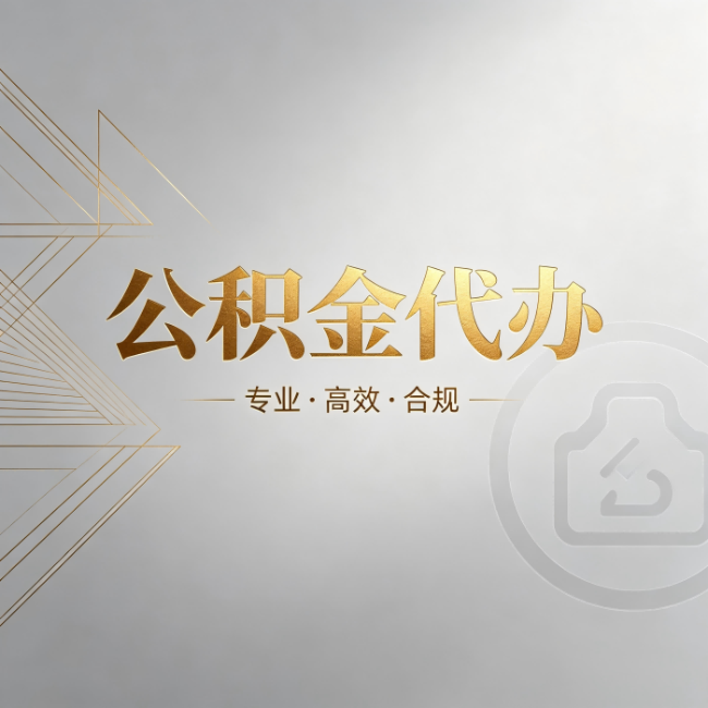 开封公积金代办：六个问题帮你判断值不值得花钱