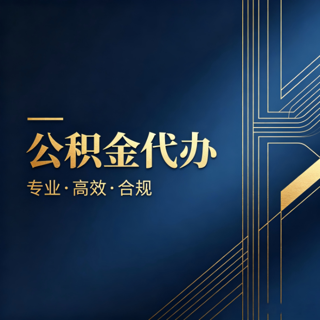 开封公积金代办：办理前问清楚这五个问题，不会踩坑