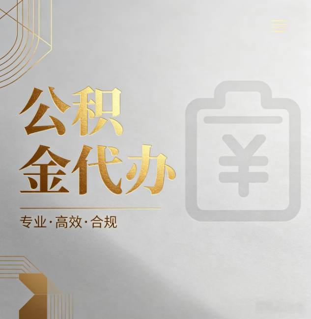 开封公积金代办：为什么正规机构不能承诺“百分百成功”