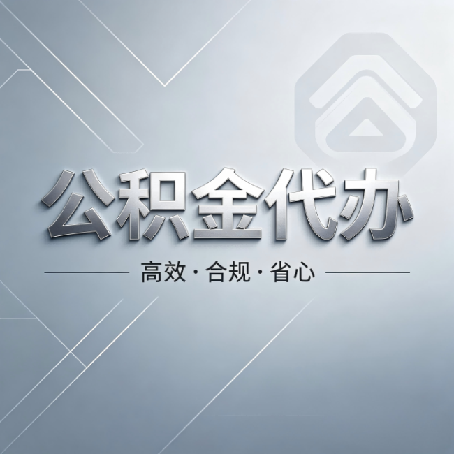 开封公积金代办：从开始到到账，真实时间线