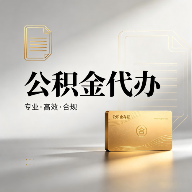 开封公积金代办：钱到账之前，代办的每一步在做什么