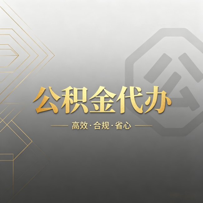 开封公积金代办：哪些城市和业务最适合找人办